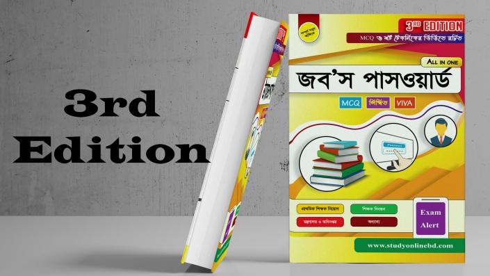 জব'স পাসওয়ার্ড বই+ ৩ মাসের পেইড মেম্বারশীপ+ভিডিও ক্লাস