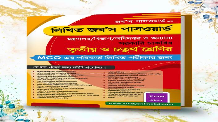 লিখিত জব'স পাসওয়ার্ড (তৃতীয় ও চতুর্থ শ্রেণির সরকারি চাকরির প্রস্তুতি )
